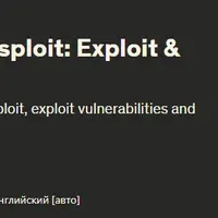 Этический хакинг с помощью Metasploit: Эксплойт и постэксплойт