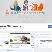 Материалы закрытого SEO-сообщества. Январь 2024