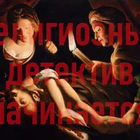 Религиозный детектив. Лекция 1. Калигула