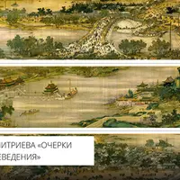 Очерки истории китаеведения. Лекция 7. Китаисты Китая. Галерея портретов