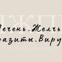 Печень. Желчь. Паразиты. Вирусы