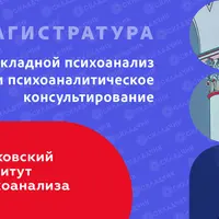 Прикладной психоанализ и психоаналитическое консультирование. Магистратура 2023-2026. 1 семестр, 2 месяц