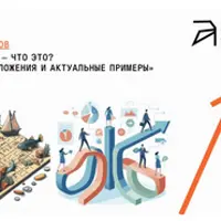 Теория игр: основные положения и актуальные примеры