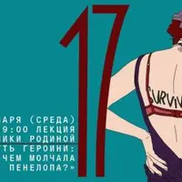 Путь героини: о чем молчала Пенелопа?