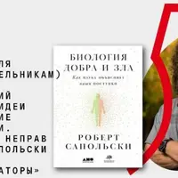 Наследуемость поведения: большие идеи и маленькие неточности в трудах Роберта Сапольски