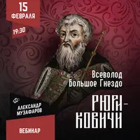 Рюриковичи: Всеволод Большое Гнездо