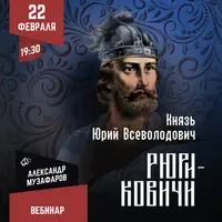 Рюриковичи: Князь Юрий Всеволодович
