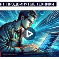 ChatGPT: продвинутые техники