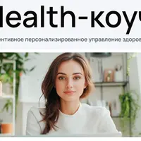 Health-коуч: специалист по превентивному персонализированному управлению здоровьем. Модуль 7
