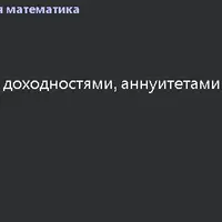 Финансовая математика