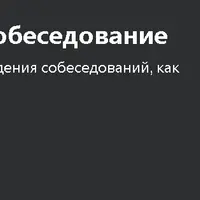 Как пройти Junior Python собеседование