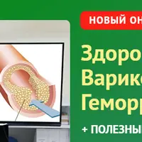 Здоровые сосуды. Варикозная болезнь. Геморрой