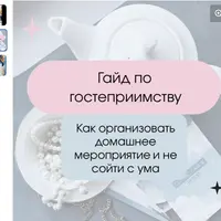 Гайд по гостеприимству