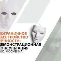 Пограничное расстройство личности: демонстрационная консультация