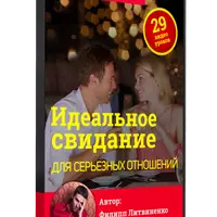 Идеальное свидание