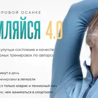 Выпрямляйся 4.0