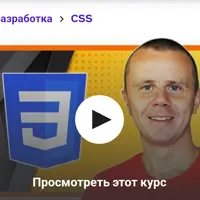 CSS - Полный курс по CSS