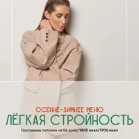 Лёгкая стройность. Осенне-зимнее меню на 56 дней