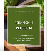 Дикоросы. Рецепты