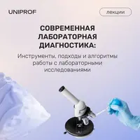 Современная лабораторная диагностика