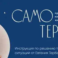 Самотерапия. Отношения с мужем: помочь в реализации, пережить развод, не повторять старых ошибок