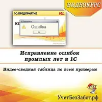 Исправление ошибок прошлых периодов в 1С