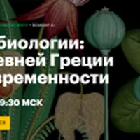 Все о биологии: от Древней Греции до современности