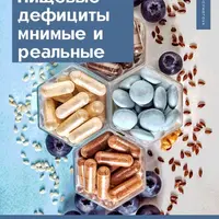 Пищевые дефициты мнимые и реальные