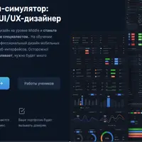 Дизайн-симулятор: Middle UI/UX-дизайнер