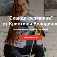 Сканди-разминка