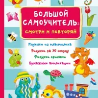 Большой самоучитель: смотри и повторяй