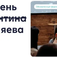 Клиентский день святого Валентина