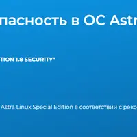Безопасность в ОС Astra Linux Special Edition 1.7