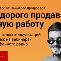 Как дорого продавать личную работу