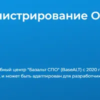 ALTADM1: Администрирование ОС Альт. Часть 1