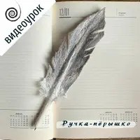 Ручка-пёрышко