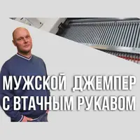 Мужской джемпер с втачным рукавом