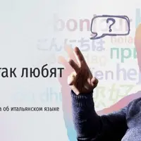 Почему все так любят итальянский
