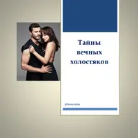 Тайны вечных холостяков