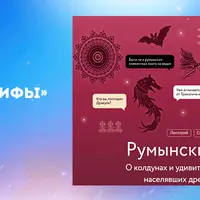 Румынские мифы
