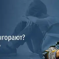 Дети тоже выгорают? Лекция о тех, кто устал больше всех