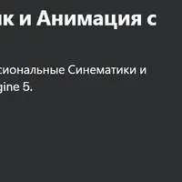 Unreal Engine 5 Синематик и Анимация