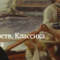 Школа чувств. Классика любовного романа