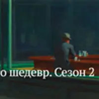 Почему это шедевр. Сезон 2