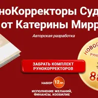 Рунокорректоры судьбы