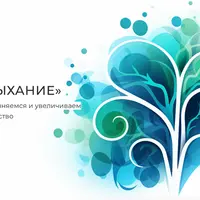 Дыхание. Расслабляемся, наполняемся и увеличиваем внутреннее пространство