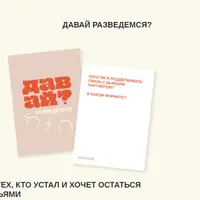 Давай разведемся?