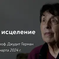 Травма и исцеление