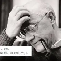 Мераб Мамардашвили. Мысль как чудо. Лекция 3