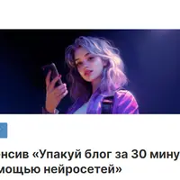 Упакуй блог за 30 минут с помощью нейросетей